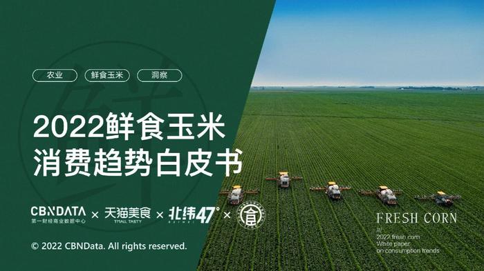 秋收大会收官热度不减,北纬47°鲜食玉米获业内好评如潮